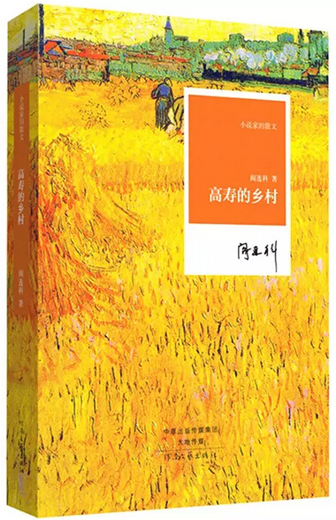 閻連科:麻木是農(nóng)民生存的唯一武器(圖1)