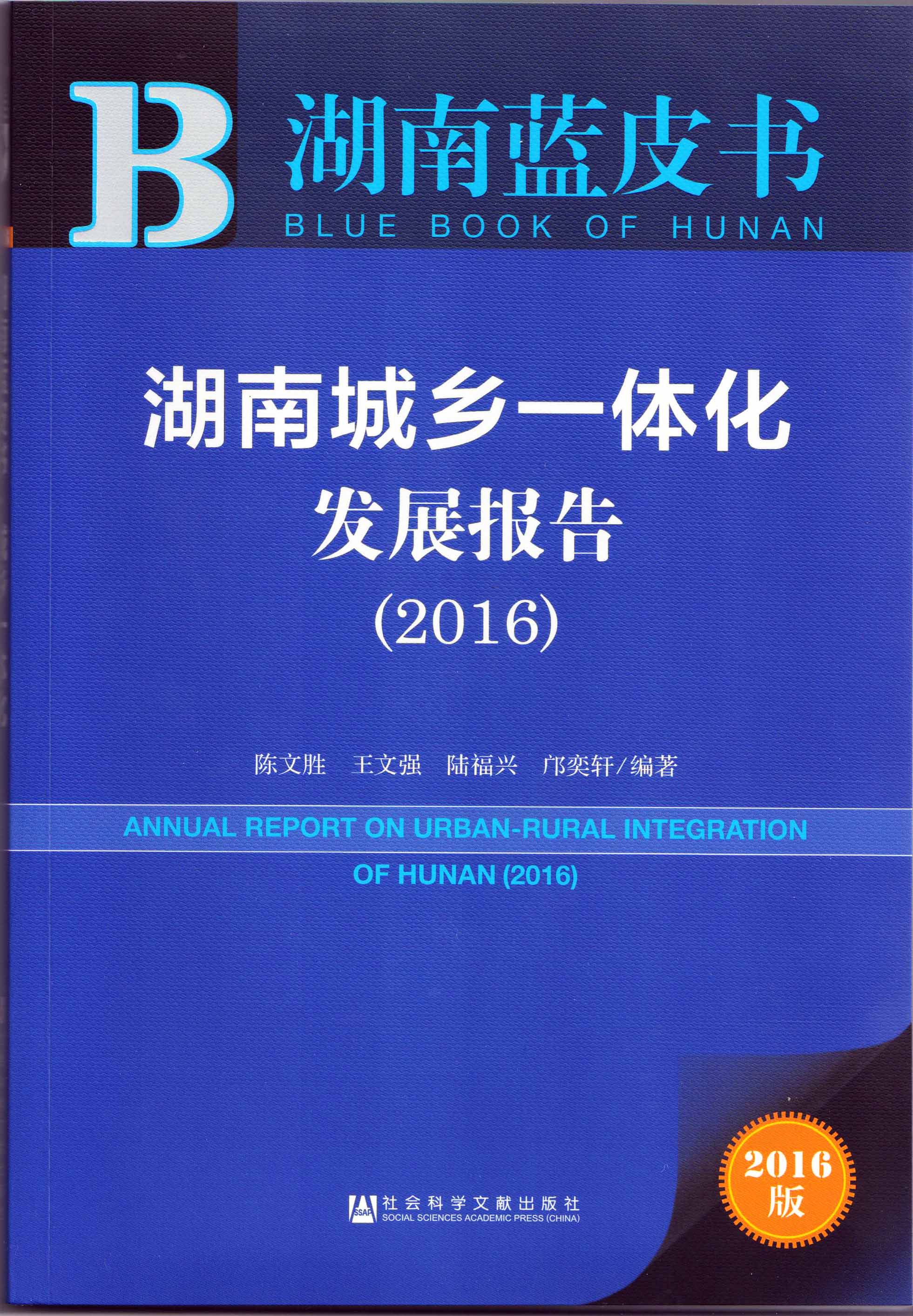 《湖南城鄉(xiāng)一體化發(fā)展報(bào)告(2016)》出版(圖1)