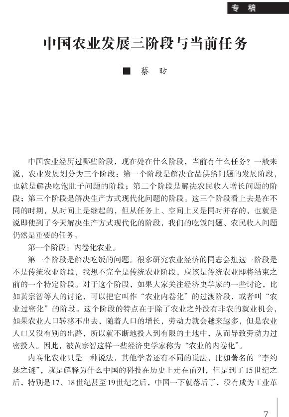 蔡昉:中國農業(yè)發(fā)展三階段與當前任務(圖1)