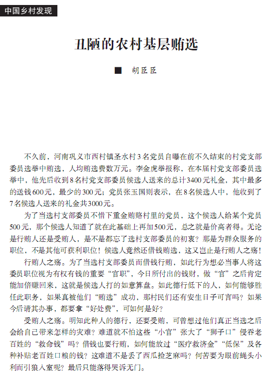 胡臣臣:丑陋的農村基層賄選(圖1)