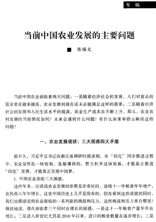 陳錫文:當(dāng)前中國農(nóng)業(yè)發(fā)展的主要問題(圖1)