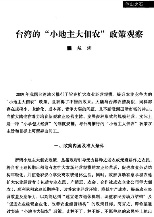 趙海:臺(tái)灣的小地主大佃農(nóng)政策觀察(圖1)