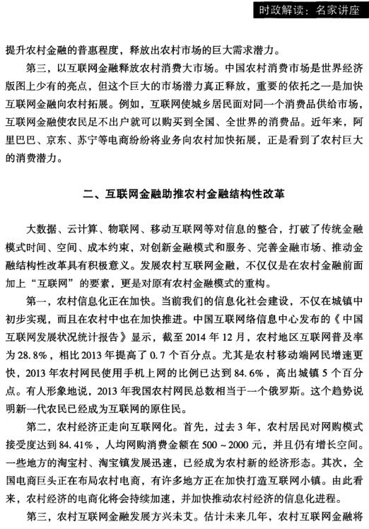 遲福林:互聯(lián)網(wǎng)+時(shí)代的農(nóng)村金融創(chuàng)新與變革(圖2)