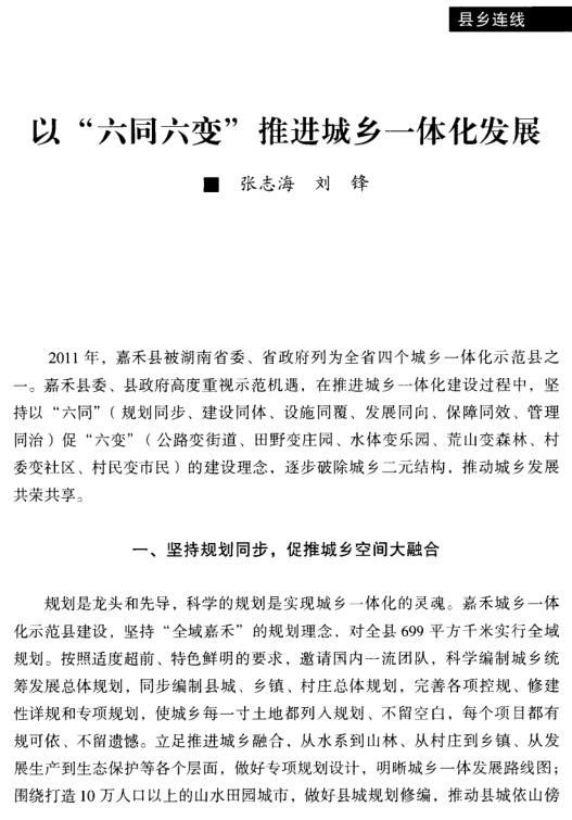 張志海等:以六同六變推進(jìn)城鄉(xiāng)一體化發(fā)展(圖1)