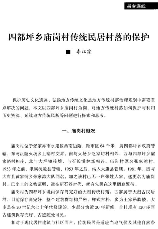 李江霖:四都坪鄉(xiāng)廟崗村傳統(tǒng)民居村落的保護(圖1)
