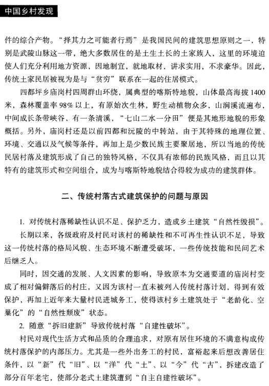 李江霖:四都坪鄉(xiāng)廟崗村傳統(tǒng)民居村落的保護(圖2)