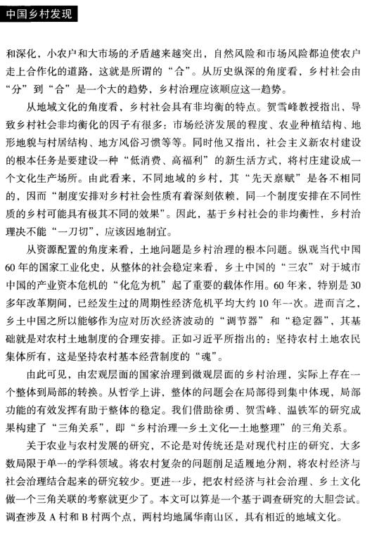馮亮等:鄉(xiāng)村治理、土地整理與鄉(xiāng)土文化之間的聯(lián)動性(圖2)