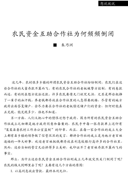 朱乃洲:農(nóng)民資金互助合作社為何頻頻倒閉(圖1)