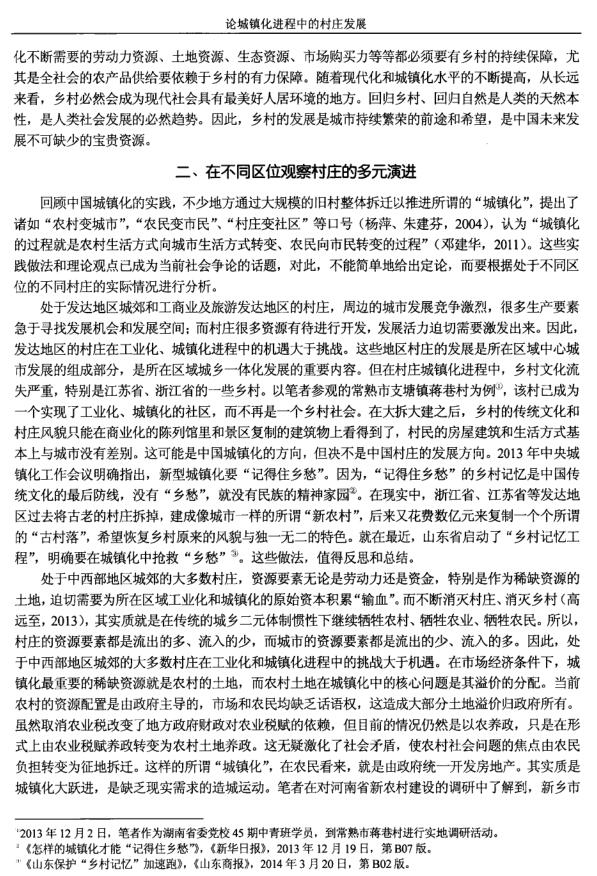 陳文勝:論城鎮(zhèn)化進(jìn)程中的村莊發(fā)展(圖2)
