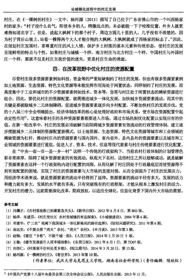 陳文勝:論城鎮(zhèn)化進(jìn)程中的村莊發(fā)展(圖5)