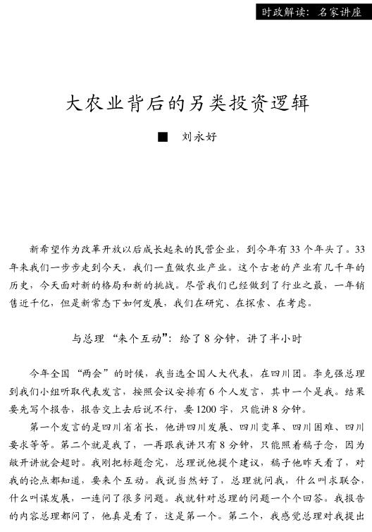 劉永好:大農(nóng)業(yè)背后的另類投資邏輯(圖1)