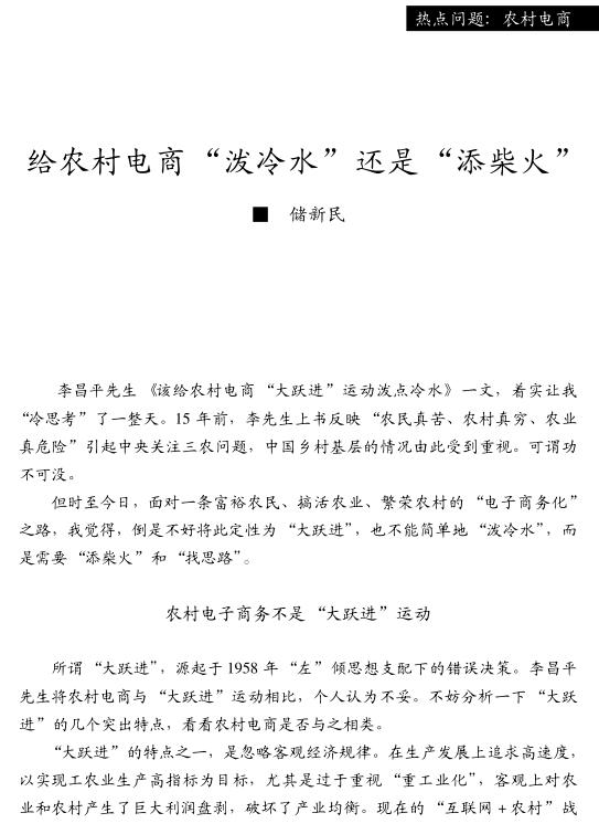 儲(chǔ)新民:給農(nóng)村電商潑冷水還是添柴火(圖1)