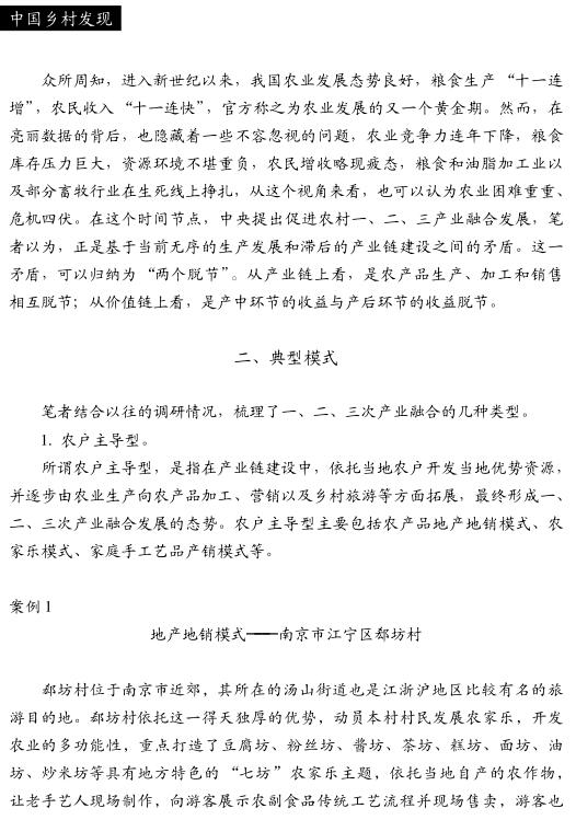 趙海:論農(nóng)村一、二、三產(chǎn)業(yè)融合發(fā)展(圖2)