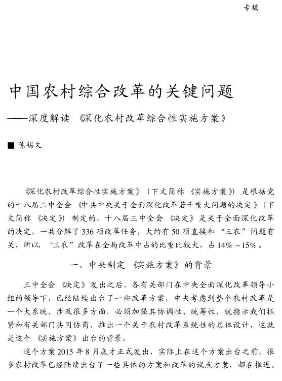 陳錫文:中國農(nóng)村綜合改革的關(guān)鍵問題(圖1)