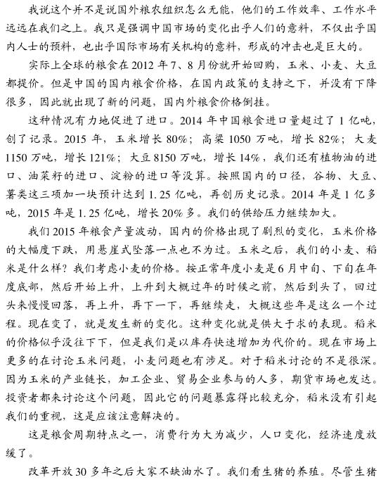 尚強(qiáng)明:如何應(yīng)對中國糧食市場供求新周期問題(圖3)