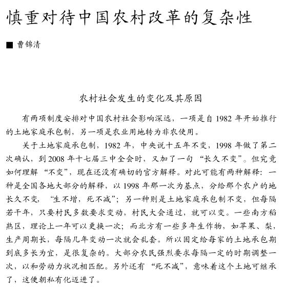 曹錦清:慎重對待中國農(nóng)村改革的復(fù)雜性(圖1)