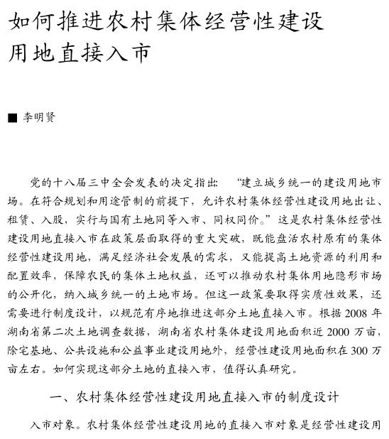 李明賢:如何推進農(nóng)村集體經(jīng)營性建設用地直接入市(圖1)