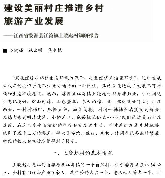 萬建強(qiáng)等:建設(shè)美麗村莊推進(jìn)鄉(xiāng)村旅游產(chǎn)業(yè)發(fā)展(圖1)