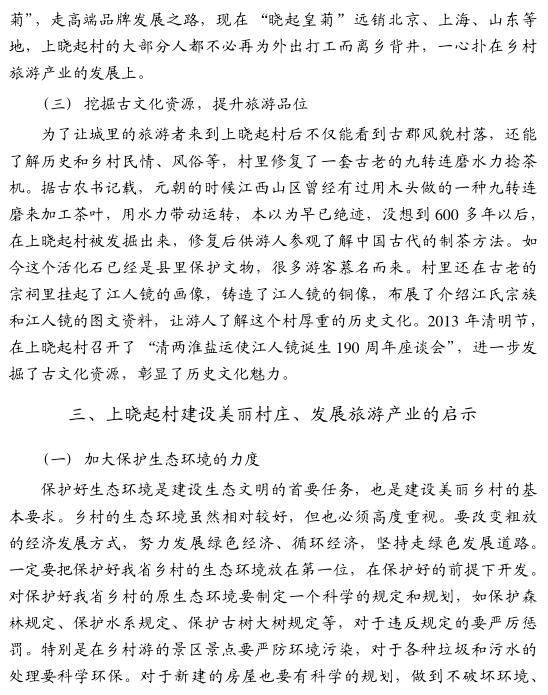 萬建強(qiáng)等:建設(shè)美麗村莊推進(jìn)鄉(xiāng)村旅游產(chǎn)業(yè)發(fā)展(圖4)