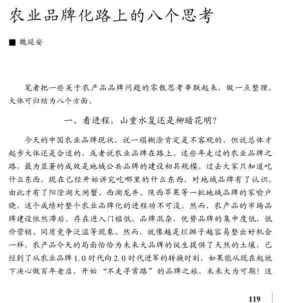 魏延安:農(nóng)業(yè)品牌化路上的八個思考(圖1)