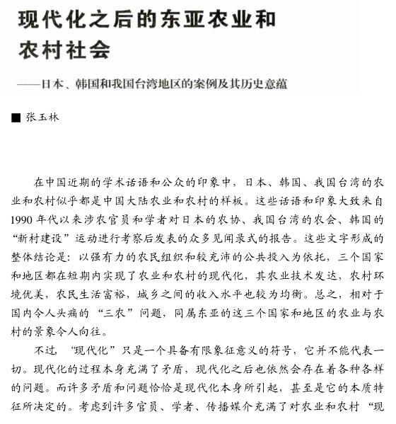 張玉林:現(xiàn)代化之后的東亞農(nóng)業(yè)和農(nóng)村社會(huì)(圖1)