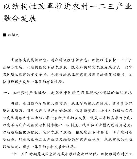 徐紹史:以結(jié)構(gòu)性改革推進(jìn)農(nóng)村一二三產(chǎn)業(yè)融合發(fā)展(圖1)