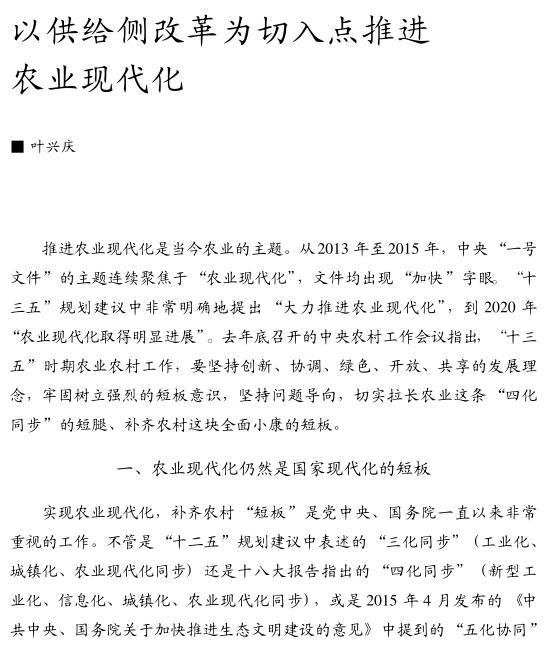 葉興慶:以供給側(cè)改革為切入點(diǎn)推進(jìn)農(nóng)業(yè)現(xiàn)代化(圖1)