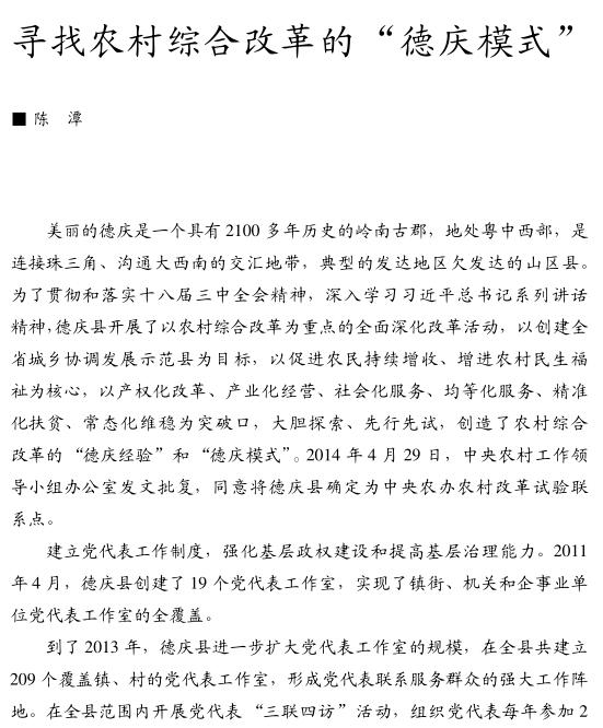 陳潭:尋找農(nóng)村綜合改革的德慶模式(圖1)