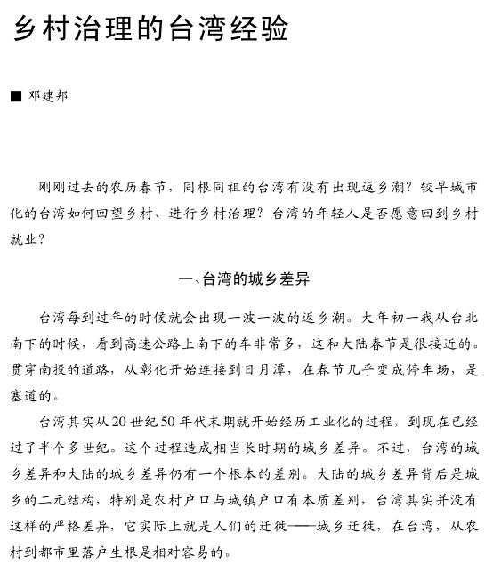 鄧建邦:鄉(xiāng)村治理的臺(tái)灣經(jīng)驗(yàn)(圖1)