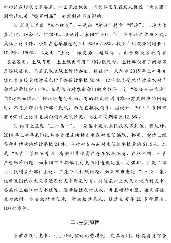 陳偉一:村支書、村主任為何成為農(nóng)村信訪舉報(bào)的主要對(duì)象(圖2)
