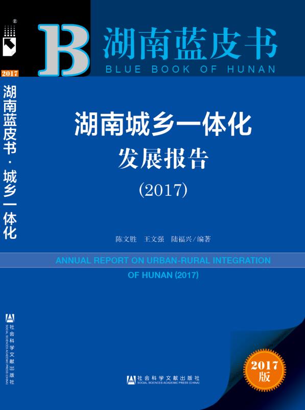 《湖南城鄉(xiāng)一體化發(fā)展報告(2017)》出版(圖1)