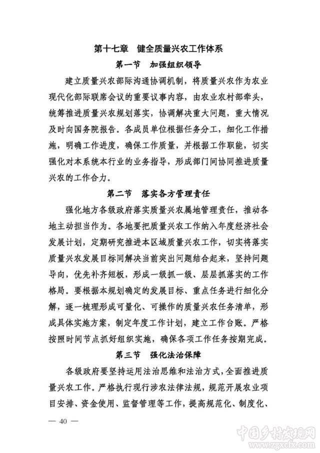 農(nóng)業(yè)農(nóng)村部等部門印發(fā)《國家質(zhì)量興農(nóng)戰(zhàn)略規(guī)劃2018—2022年》(圖40)