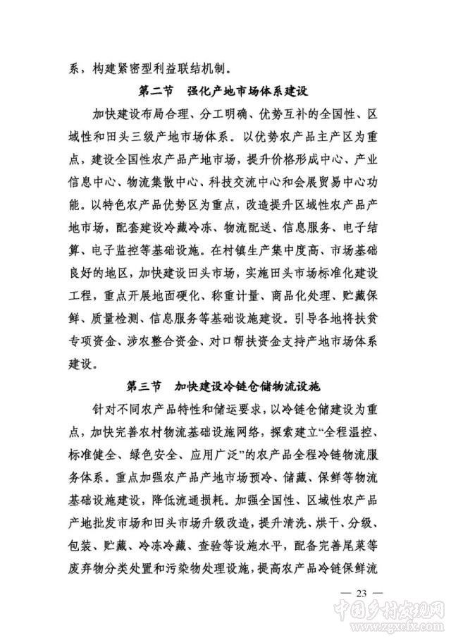 農(nóng)業(yè)農(nóng)村部等部門印發(fā)《國家質(zhì)量興農(nóng)戰(zhàn)略規(guī)劃2018—2022年》(圖23)