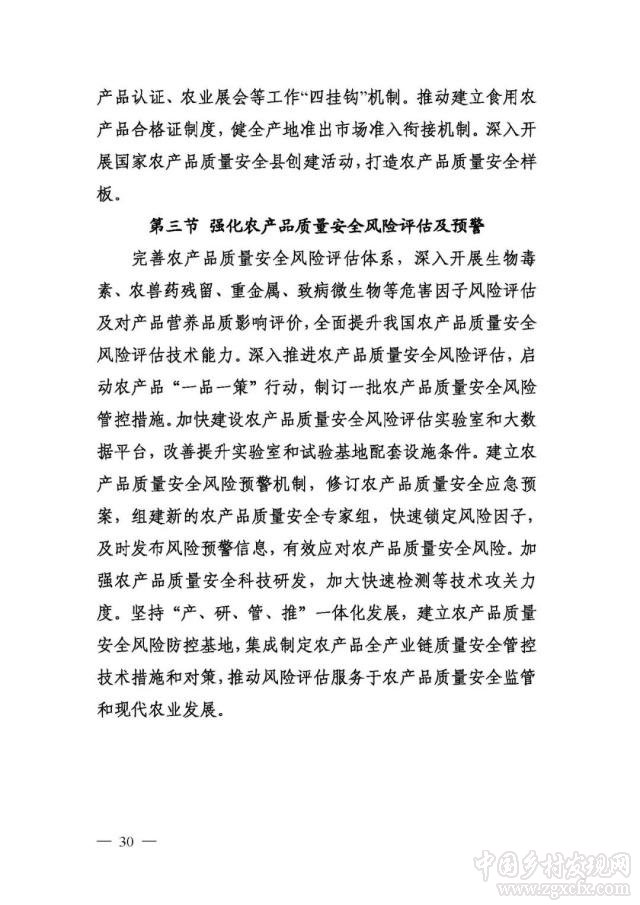 農(nóng)業(yè)農(nóng)村部等部門印發(fā)《國家質(zhì)量興農(nóng)戰(zhàn)略規(guī)劃2018—2022年》(圖30)