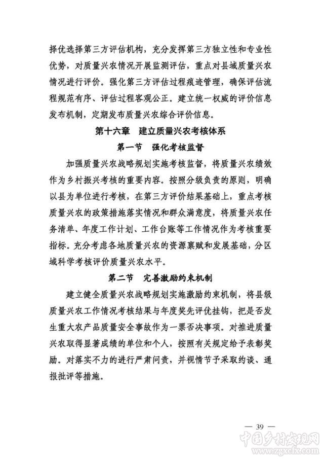 農(nóng)業(yè)農(nóng)村部等部門印發(fā)《國家質(zhì)量興農(nóng)戰(zhàn)略規(guī)劃2018—2022年》(圖39)
