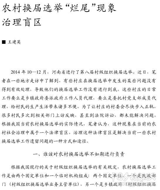 王建英:農(nóng)村換屆選舉爛尾現(xiàn)象治理盲區(qū)(圖1)