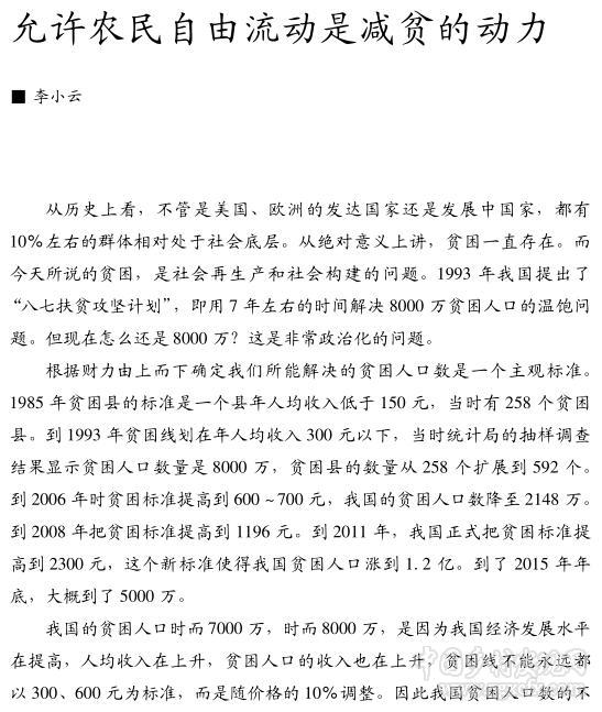李小云:允許農(nóng)民自由流動是減貧的動力(圖1)