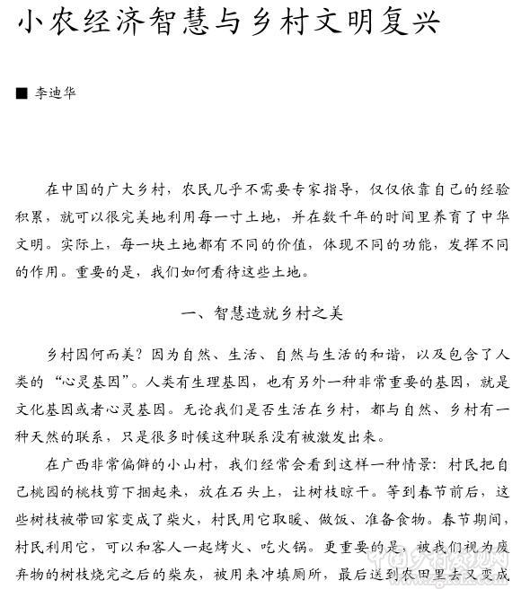 李迪華:小農(nóng)經(jīng)濟智慧與鄉(xiāng)村文明復(fù)興(圖1)