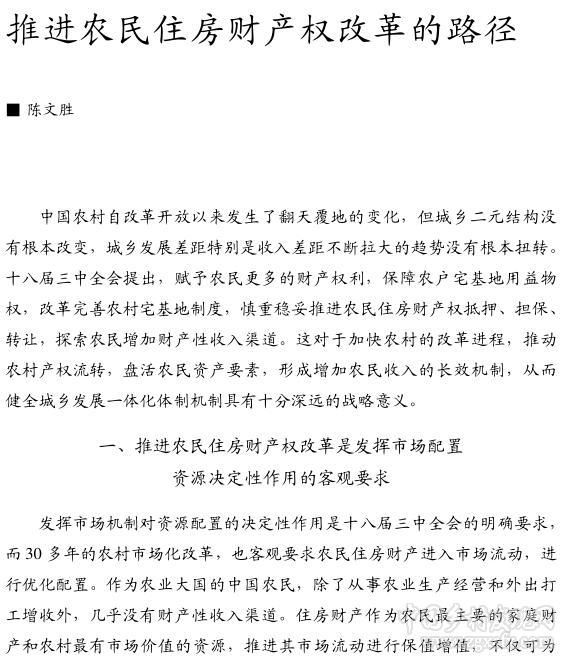 陳文勝:推進(jìn)農(nóng)民住房財(cái)產(chǎn)權(quán)改革的路徑(圖1)