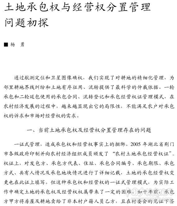 楊勇:土地承包權(quán)與經(jīng)營權(quán)分置管理問題初探(圖1)