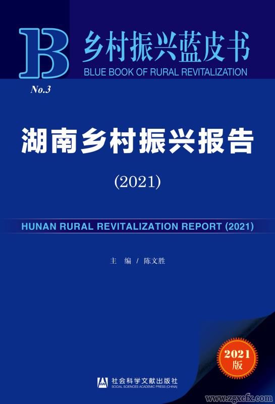 書訊 | 陳文勝主編《湖南鄉(xiāng)村振興報告（2021）》出版(圖1)