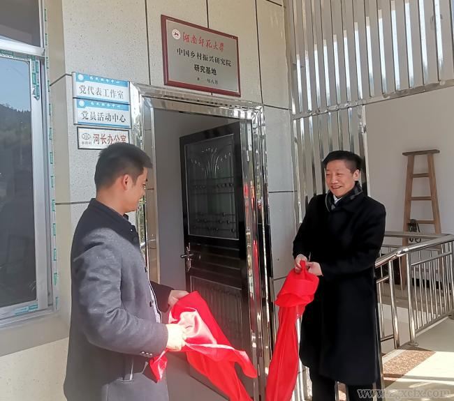 湖南師范大學鄉(xiāng)村振興研究院研究基地在桃源縣掛牌(圖1)