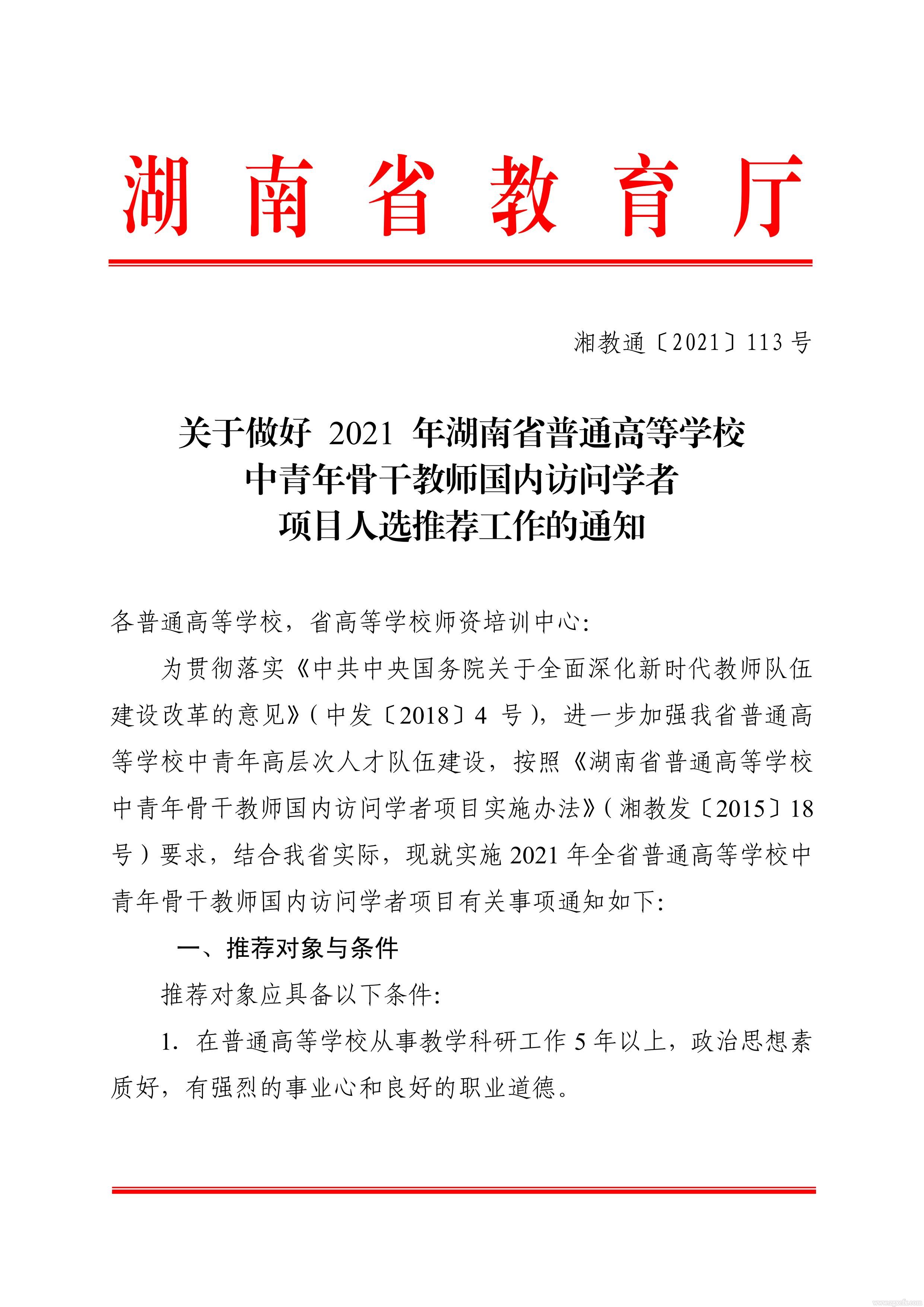 關(guān)于做好2021 年湖南省普通高等學(xué)校中青年骨干教師國(guó)內(nèi)訪問學(xué)者項(xiàng)目人選推薦工作的通知(圖1)