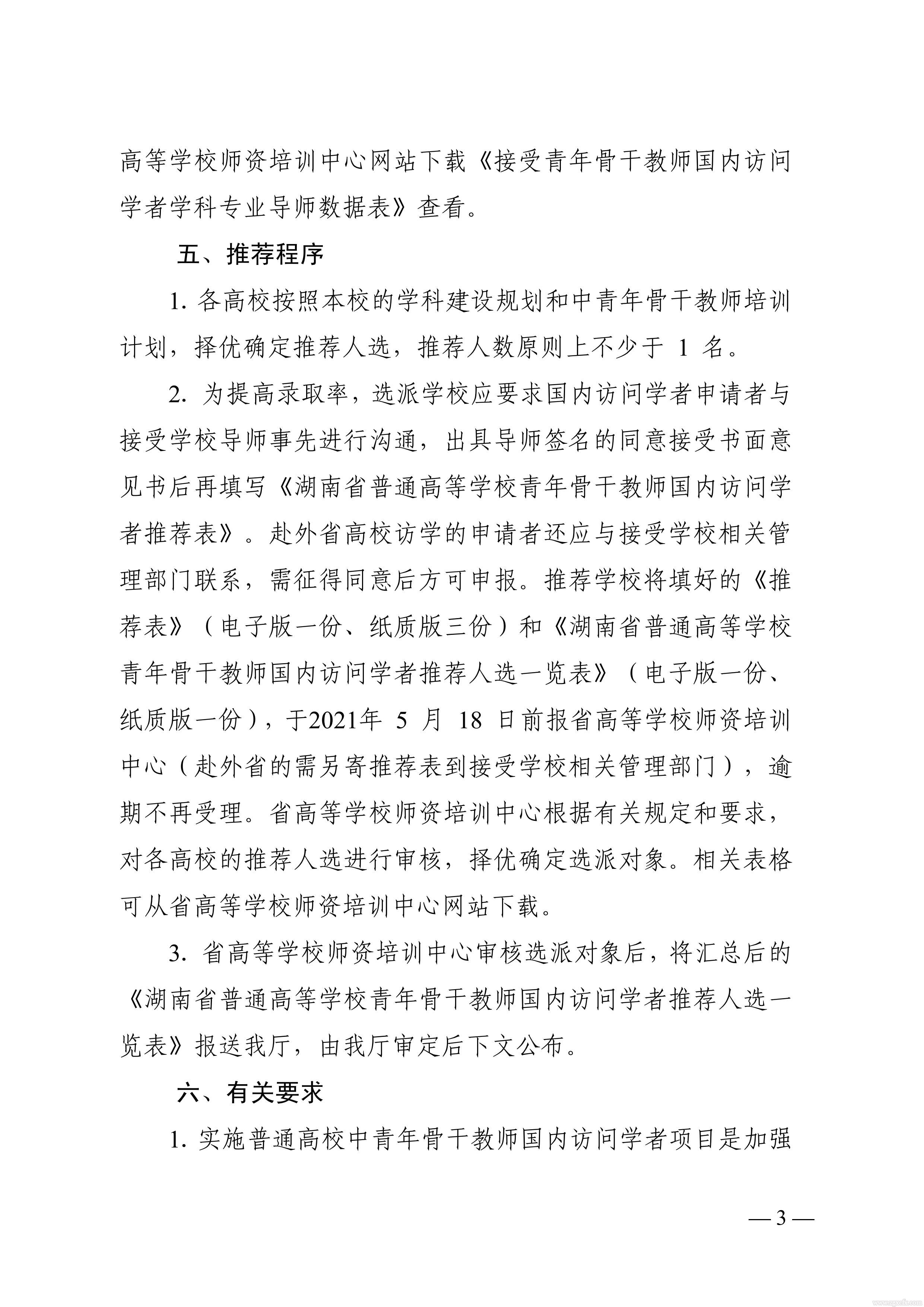 關(guān)于做好2021 年湖南省普通高等學(xué)校中青年骨干教師國(guó)內(nèi)訪問學(xué)者項(xiàng)目人選推薦工作的通知(圖3)