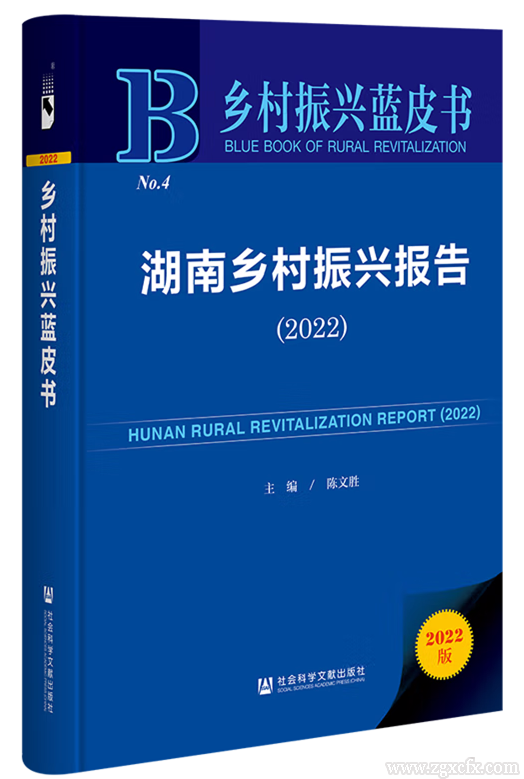 陳文勝主編《湖南鄉(xiāng)村振興報告(2022)》上線(圖1)