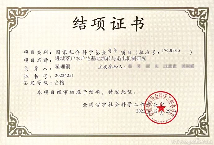瞿理銅【國家社科青年項(xiàng)目】進(jìn)城落戶農(nóng)戶宅基地流轉(zhuǎn)與退出機(jī)制研究 結(jié)項(xiàng)證書 【17CJL015】_副本_副本_副本.jpg