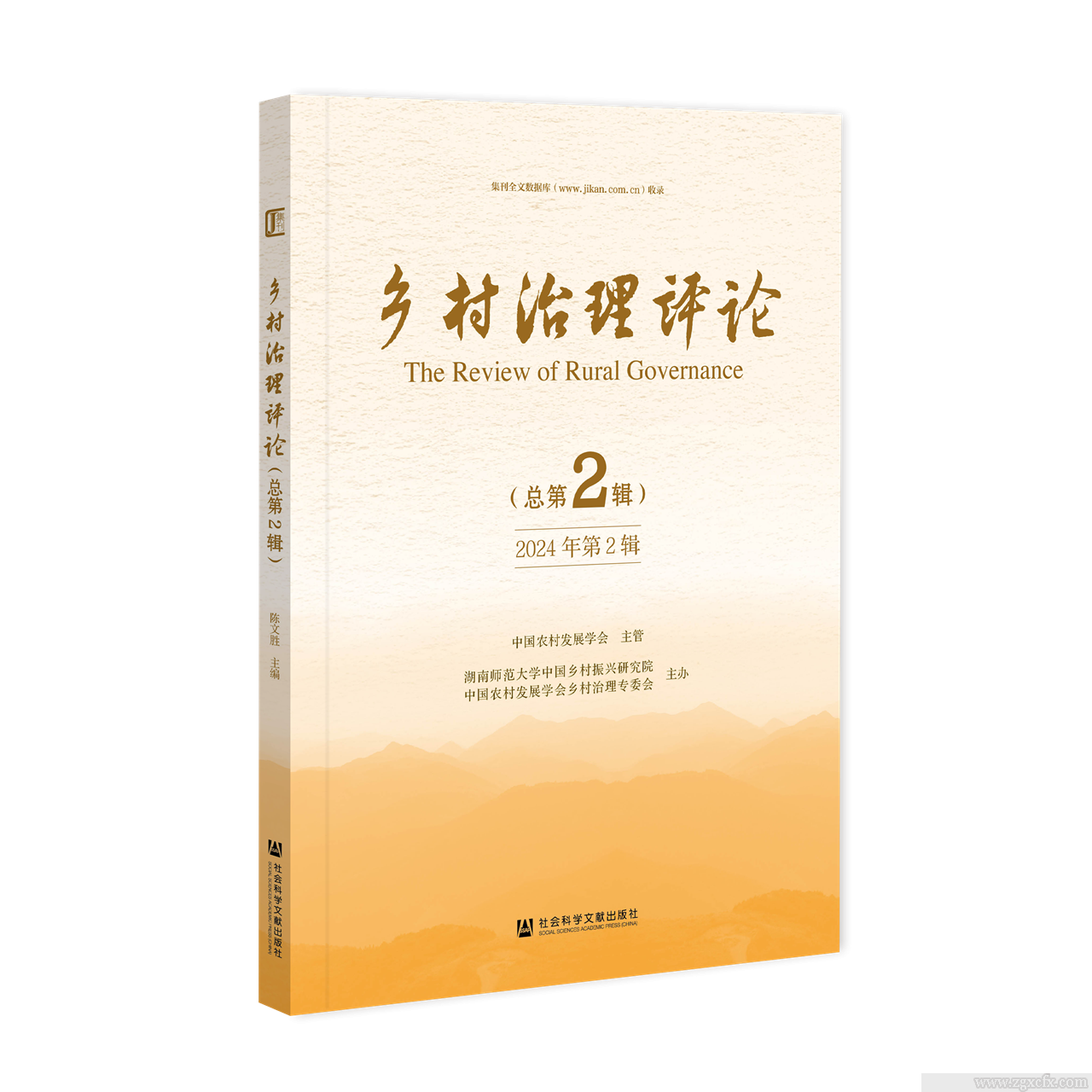 《鄉(xiāng)村治理評(píng)論》2024年第2期 (圖1)