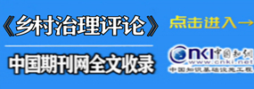 鄉(xiāng)村治理評(píng)論