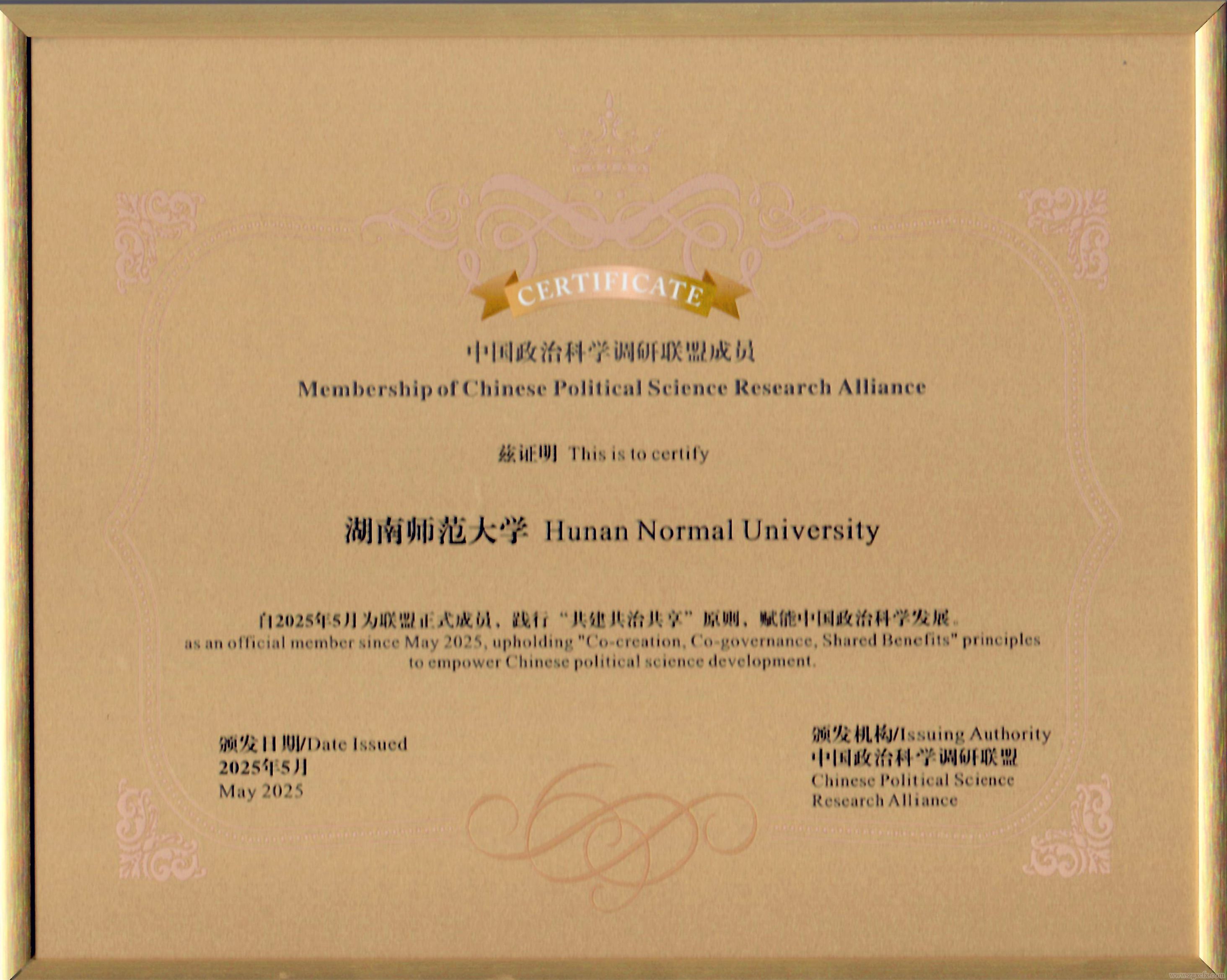 湖南師大鄉(xiāng)研院加盟中國政治科學調(diào)研聯(lián)盟(圖2)