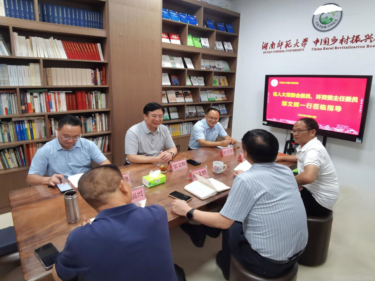 省人大環(huán)資委主任委員鄒文輝一行到訪湖南師大鄉(xiāng)研院(圖1) 圖片1(1).png